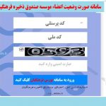 ورود مستقیم به سامانه صورت وضعیت بورس فرهنگیان و شاغلین بعد از سال 1395