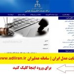 ورود به سایت عدل ایران قوه قضاییه www.adliran.ir