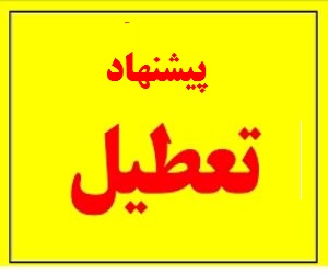 پیشنهاد