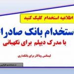 آزمون استخدامی بانک صادرات ایران بانکدار تحویلداری و نگهبانی با مدرک دیپلم و لیسانس