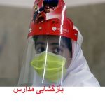 اختیار بازگشایی به مدارس واگذار "نشده" است!/ ممنوعیت آموزش مجازی صرف از اول آذر