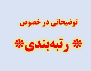 اجرای رتبه‌بندی معلمان از 31 شهریور/ اعتبار اولیه رتبه‌بندی ناچیز بود.