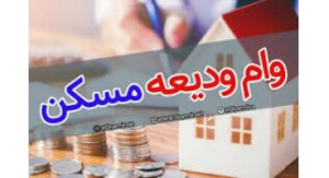 خبرهای جدید از وام ودیعه مسکن