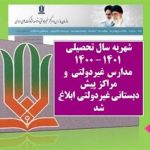 شهریه سال تحصیلی ۱۴۰۱ - ۱۴۰۰ مدارس غیردولتی ابلاغ شد