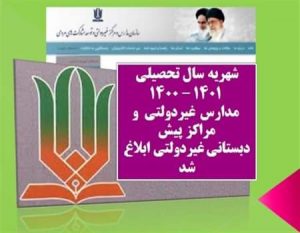 شهریه سال تحصیلی ۱۴۰۱ - ۱۴۰۰ مدارس غیردولتی ابلاغ شد