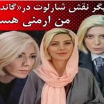 ماجرای حجاب شارلوت و زنده بودن محمد در فیلم گاندو2