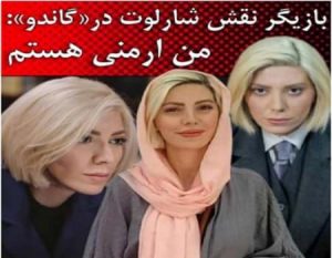 ماجرای حجاب شارلوت و زنده بودن محمد در فیلم گاندو2