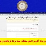 ورود به آدرس اصلی سامانه ثبت تردد فرمانداری تهران