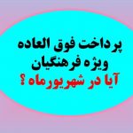 پرداخت فوق العاده فرهنگیان