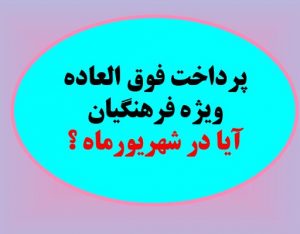 پرداخت فوق العاده فرهنگیان