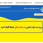 آدرس | سامانه ثبت نام مسکن اینجا کلیک کنید