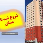 ثبت‌نام مجدد نهضت مسکن ملی آغاز شد
