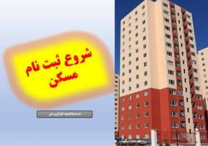 ثبت‌نام مجدد نهضت مسکن ملی آغاز شد