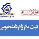نام نویسی وام‌های دانشجویی آغاز شد