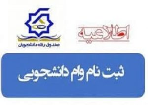 نام نویسی وام‌های دانشجویی آغاز شد