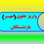 حقوق واریز حقوق