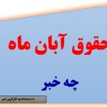 حق التدریس وحقوق شاغلین هفته آینده واریز می شود. جزییا خبر
