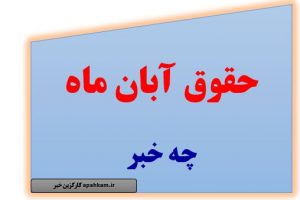حق التدریس وحقوق شاغلین هفته آینده واریز می شود. جزییا خبر