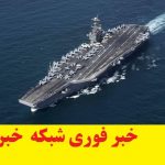 فوری/ فیلم فرار ناو آمریکایی منتشر می‌شود