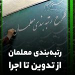 رتبه بندی تا دو سه روز آینده نهایی خواهد شد.