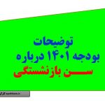 آنچه از لایحه بودجه 1401 درباره سن بازنشستگی . حقوق بازنشستگی ...