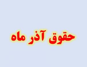 واریز حقوق بازنشستگان کشوری آغاز شد