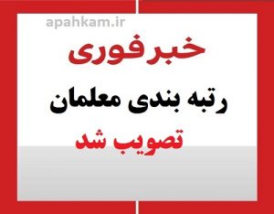 لایحه رتبه‌بندی معلمان در مجلس تصویب شد