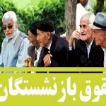 صدور احکام جدید بازنشستگان کشوری آغاز شد
