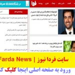 فردا نیوز | Farda News |ورود به سایت فردا نیوز