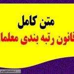 متن کامل قانون رتبه بندی معلمان، که در جلسه امروز مجلس به تصویب رسید
