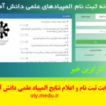 oly.medu.ir | ورود به سایت ثبت نام المپیاد دانش آموزی | سامانه المپیاد دانش آموزی