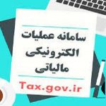 ورود به سایت سامانه عملیات الکترونیک مالیات tax.gov.ir