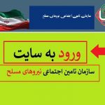 esata.ir | سایت سازمان تامین اجتماعی نیروهای مسلح