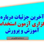 اخبار استخدام آموزش و پرورش