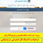 ورود / ثبت نام | سامانه تخصیص و توزیع کالا و تایر
