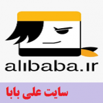 جهت ورود به سایت رسمی"علی بابا"اینجا کلیک کنید alibaba.ir