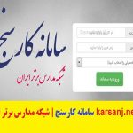 سامانه کارسنج | شبکه مدارس برتر ایران karsanj.net