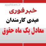 عیدی کارمندان معادل یک ماه حقوق