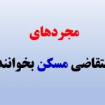 سورپرایز دولت برای مستاجران مجرد/ مجردها با شرایطی می توانند وام اجاره بگیرند؟