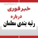 زمان صدور احکام رتبه بندی درفروردین 1401 چه خبر