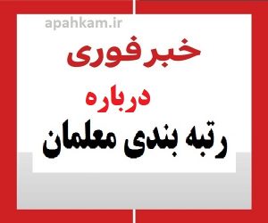 زمان صدور احکام رتبه بندی درفروردین 1401 چه خبر
