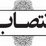 «مهدی فیاضی»، «رئیس مرکز امور بین‌الملل و مدارس خارج از کشور» شد
