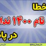 6:20 نحوه رفع خطای شما ثبت نام ۱۴۰۰ ندارید در سامانه پادا