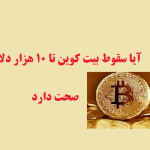 آیا سقوط بیت کوین تا ۱۰ هزار دلار صحت دارد