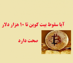 آیا سقوط بیت کوین تا ۱۰ هزار دلار صحت دارد