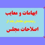 ابهامات و معایب رتبه‌بندی معلمان بعد از اصلاحات مجلس