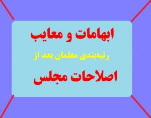 ابهامات و معایب رتبه‌بندی معلمان بعد از اصلاحات مجلس