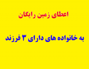 اعطای زمین مجانی به خانواده های دارای ۳ فرزند