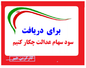 با این دو روش، سود سهام عدالت خود را دریافت کنید