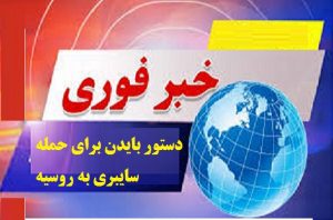 بایدن دستور حملات سایبری به روسیه را صادر کرد.